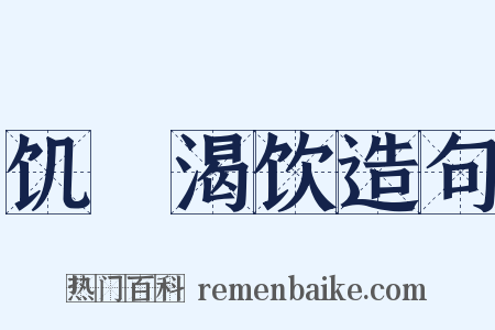饥飡渴饮造句是什么意思的图片